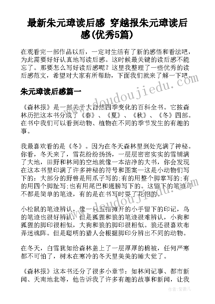 最新朱元璋读后感 穿越报朱元璋读后感(优秀5篇)