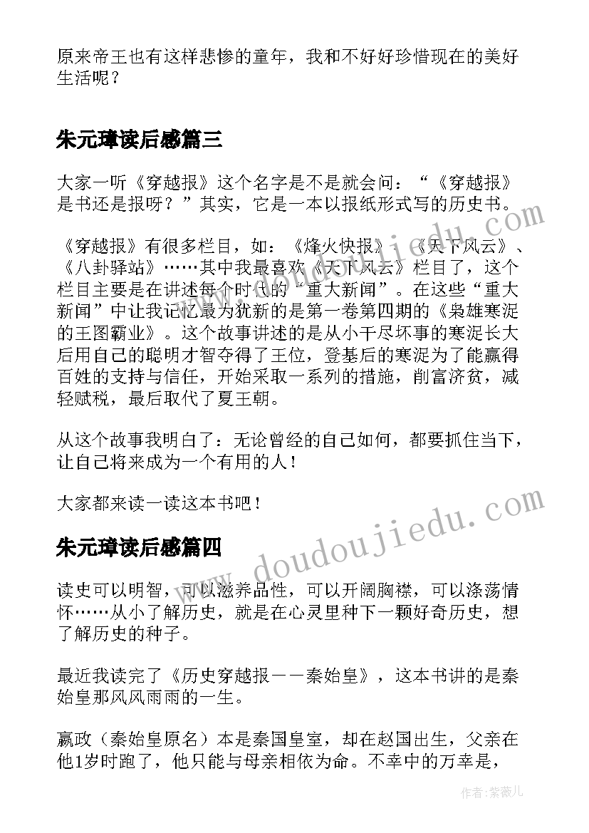 最新朱元璋读后感 穿越报朱元璋读后感(优秀5篇)