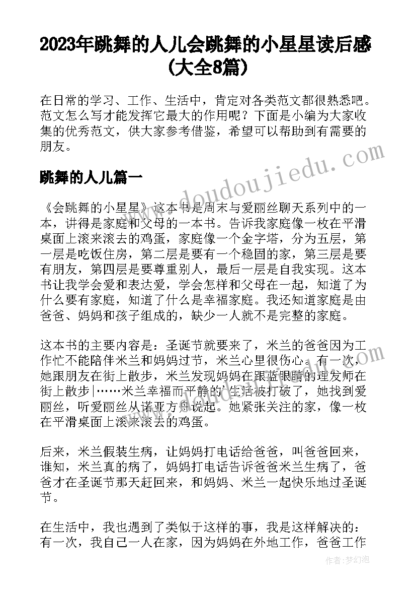 2023年跳舞的人儿 会跳舞的小星星读后感(大全8篇)