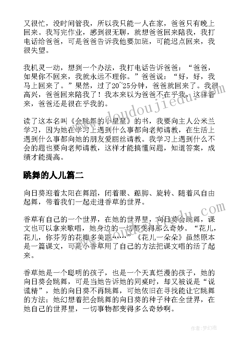 2023年跳舞的人儿 会跳舞的小星星读后感(大全8篇)