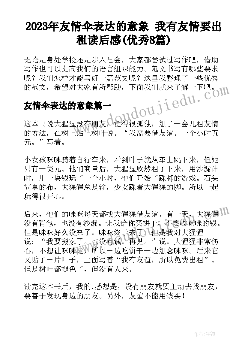 2023年友情伞表达的意象 我有友情要出租读后感(优秀8篇)