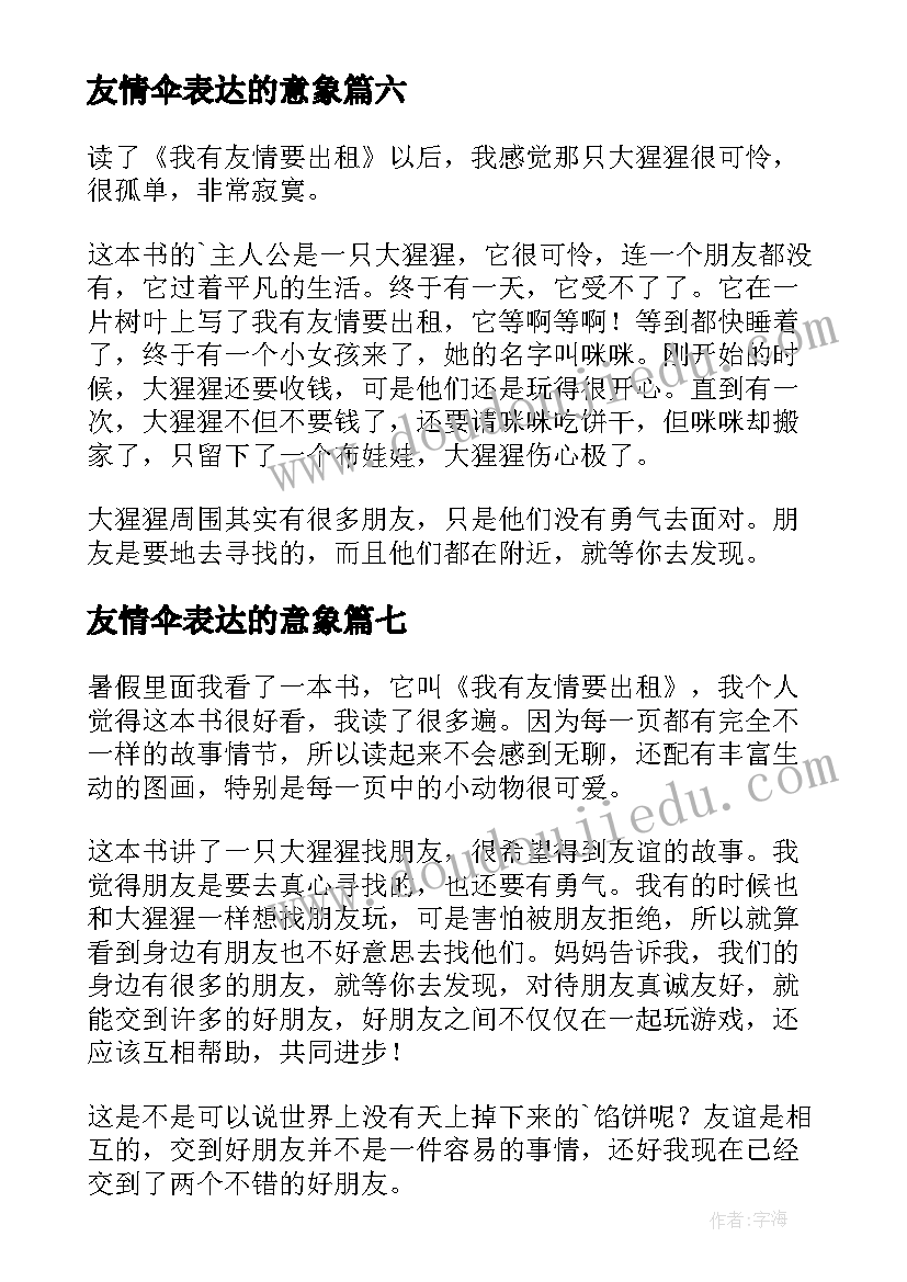 2023年友情伞表达的意象 我有友情要出租读后感(优秀8篇)