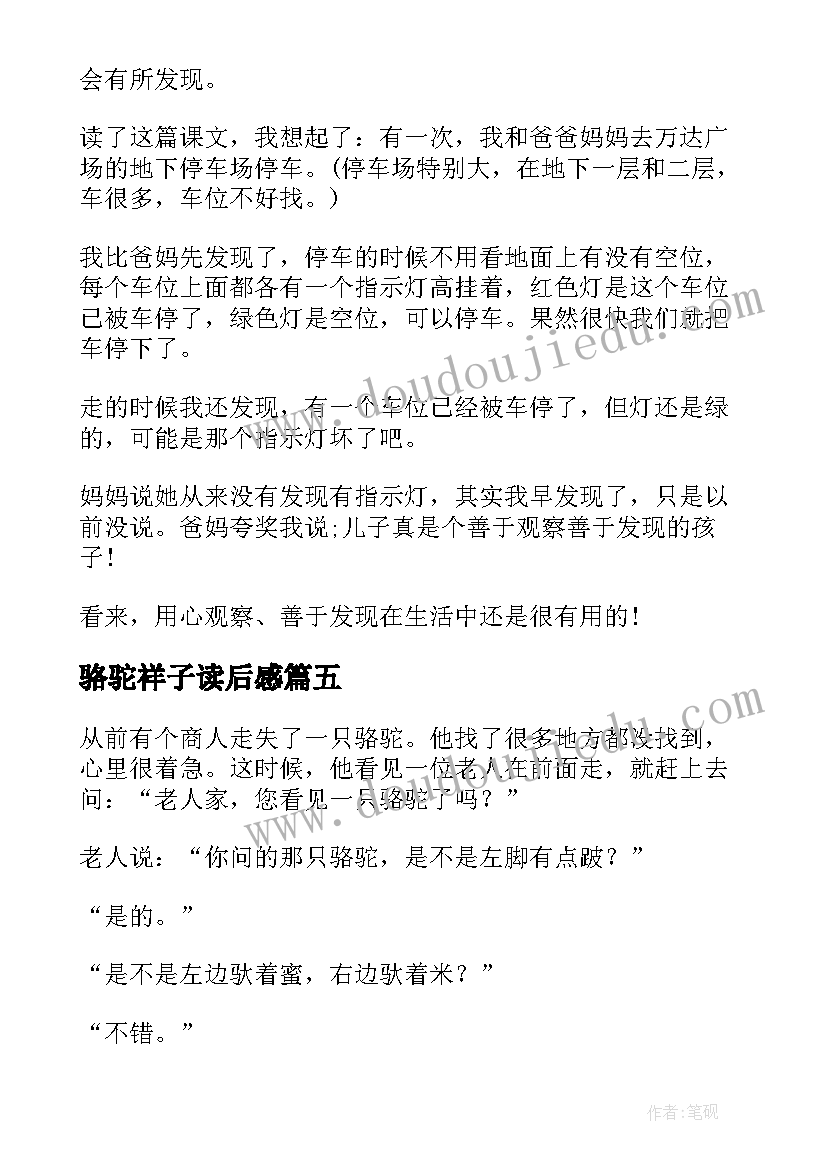 最新骆驼祥子读后感 骆驼祥读后感(优质5篇)