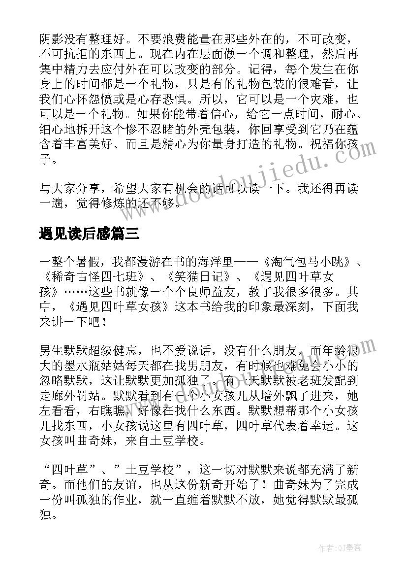 最新遇见读后感(通用5篇)