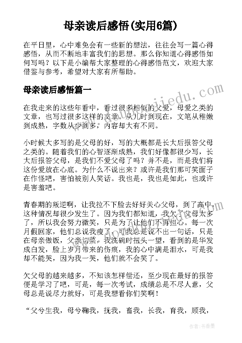 母亲读后感悟(实用6篇)