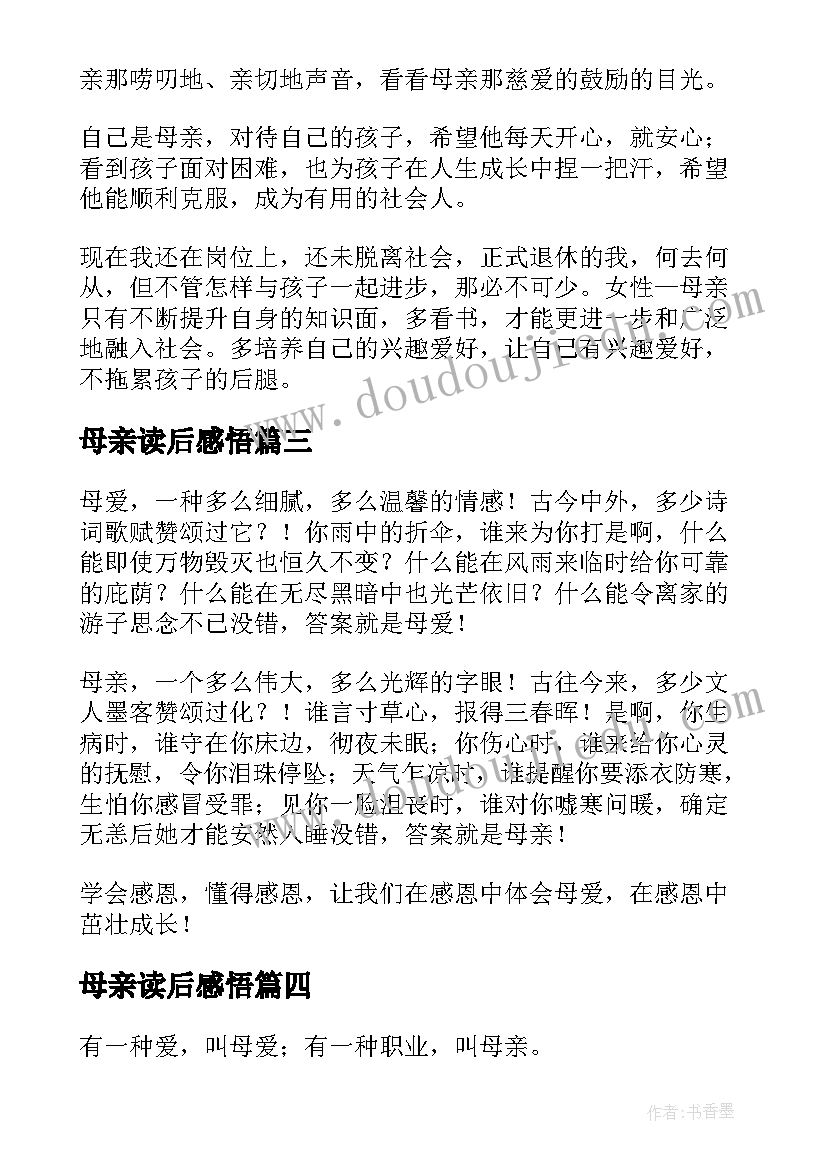 母亲读后感悟(实用6篇)