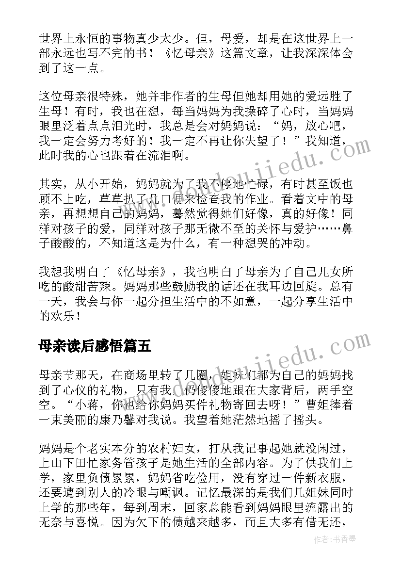 母亲读后感悟(实用6篇)