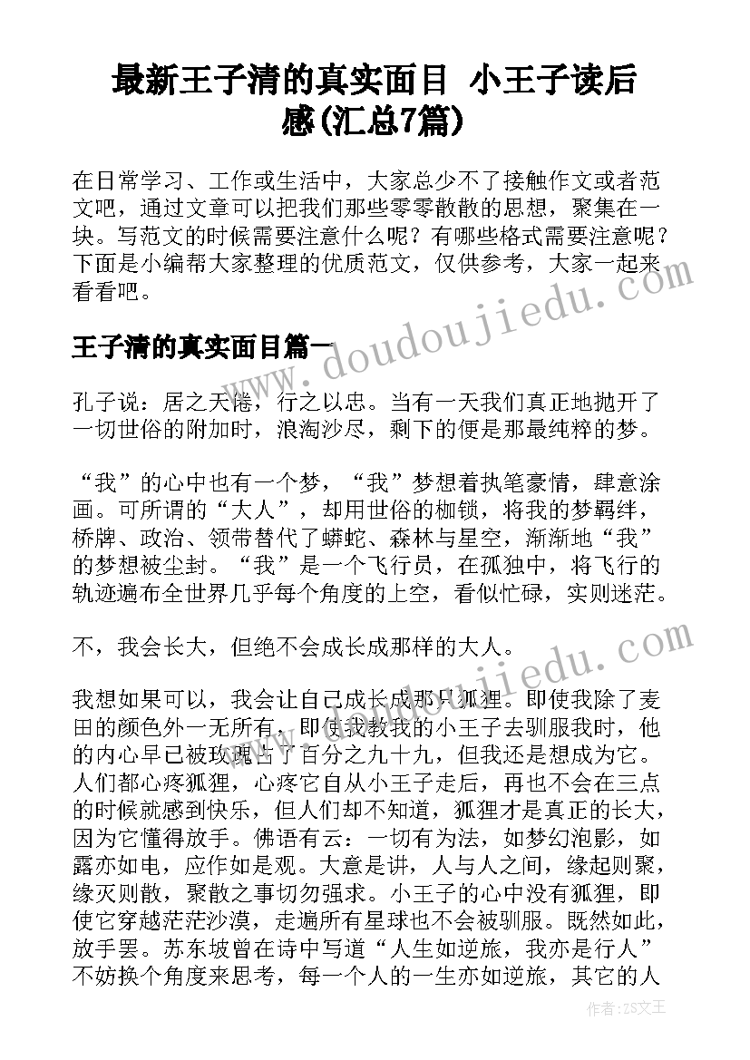 最新王子清的真实面目 小王子读后感(汇总7篇)