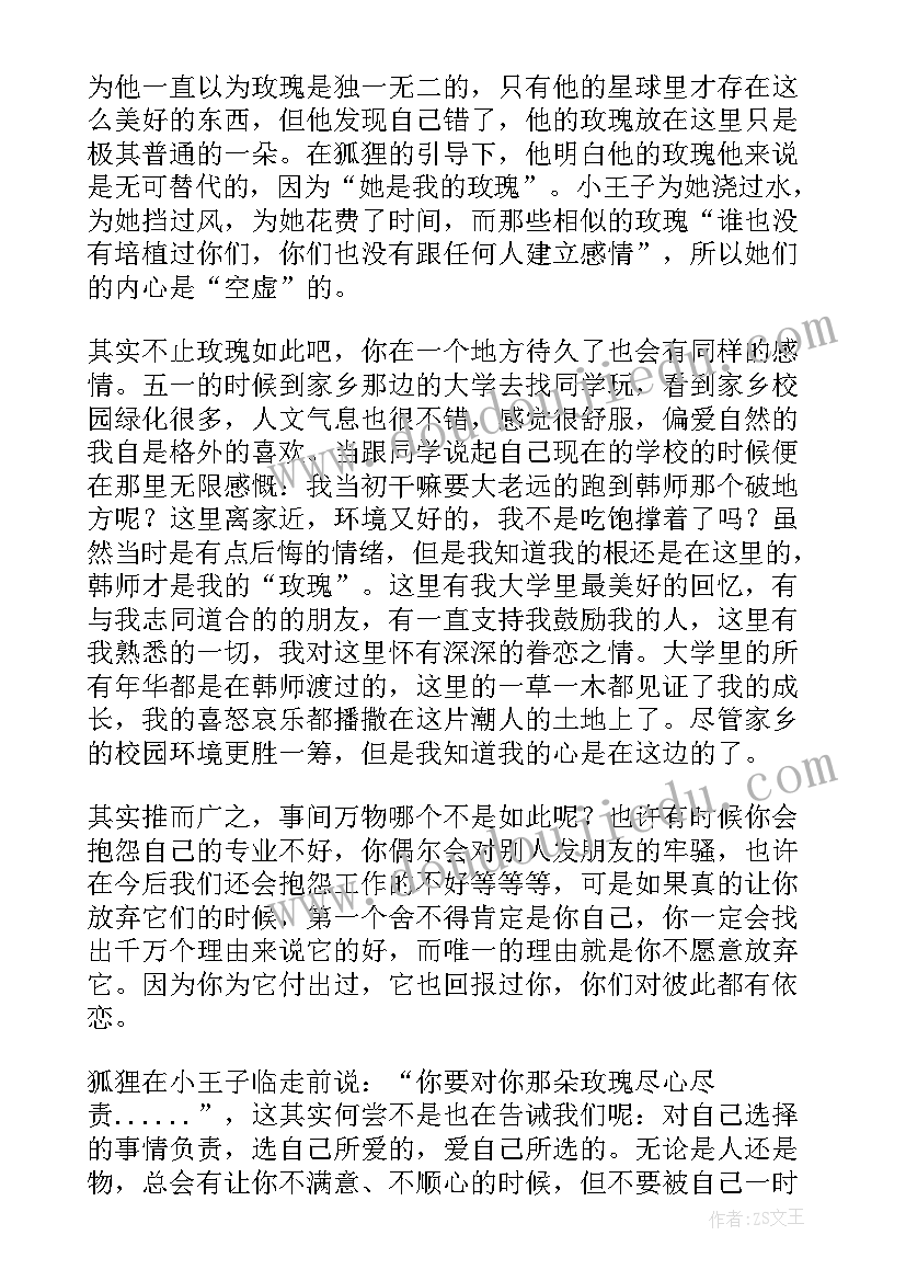 最新王子清的真实面目 小王子读后感(汇总7篇)