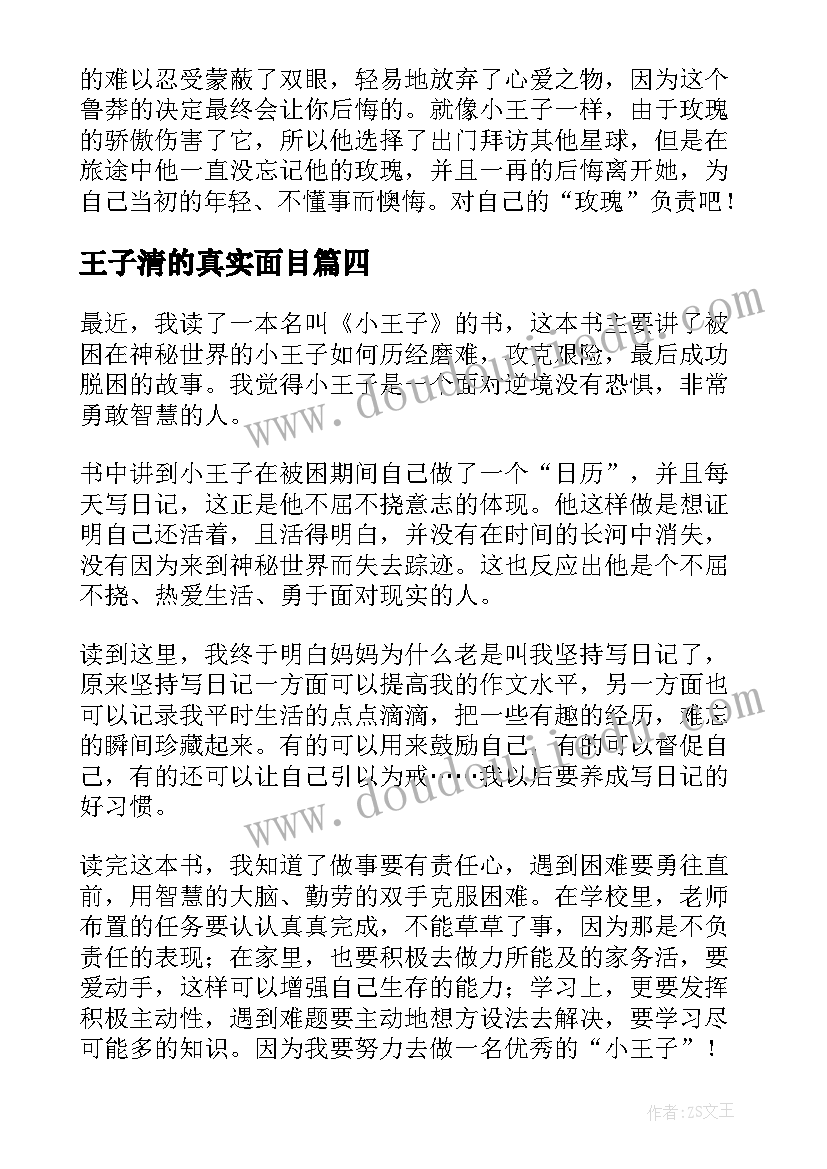 最新王子清的真实面目 小王子读后感(汇总7篇)