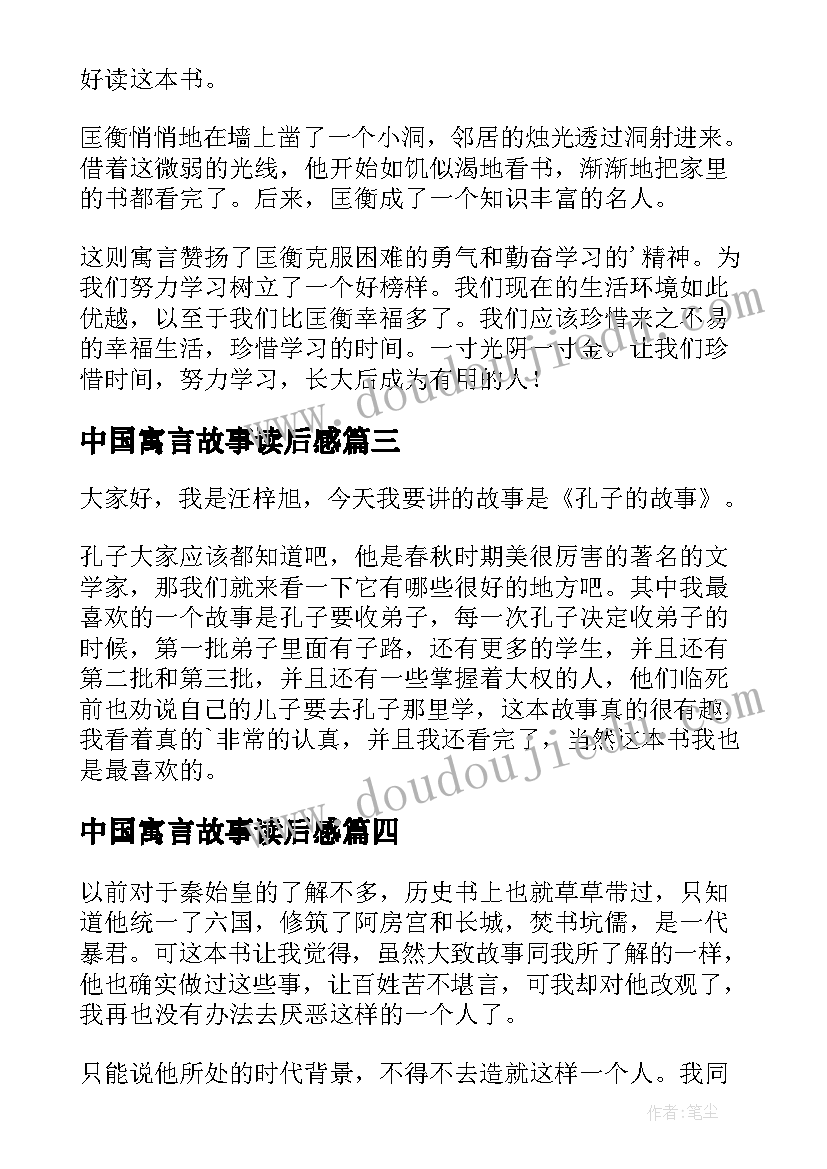 最新中国寓言故事读后感(精选7篇)