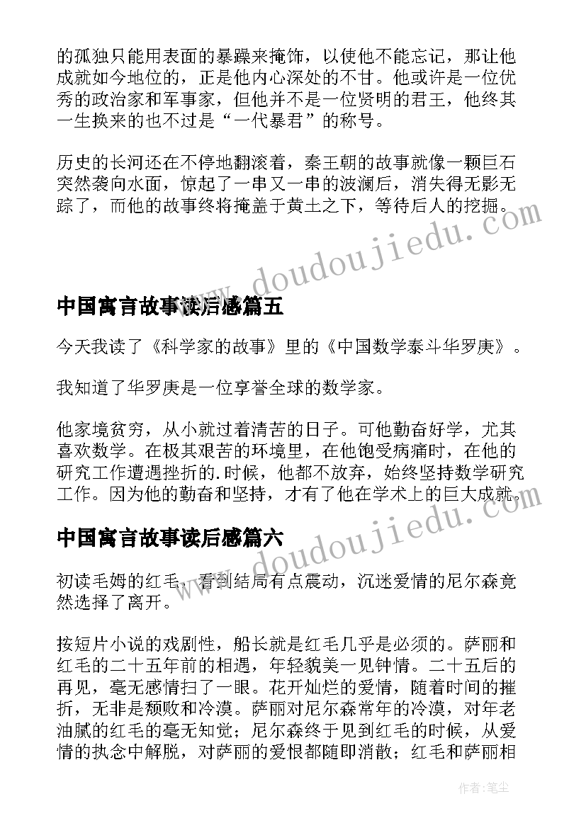 最新中国寓言故事读后感(精选7篇)