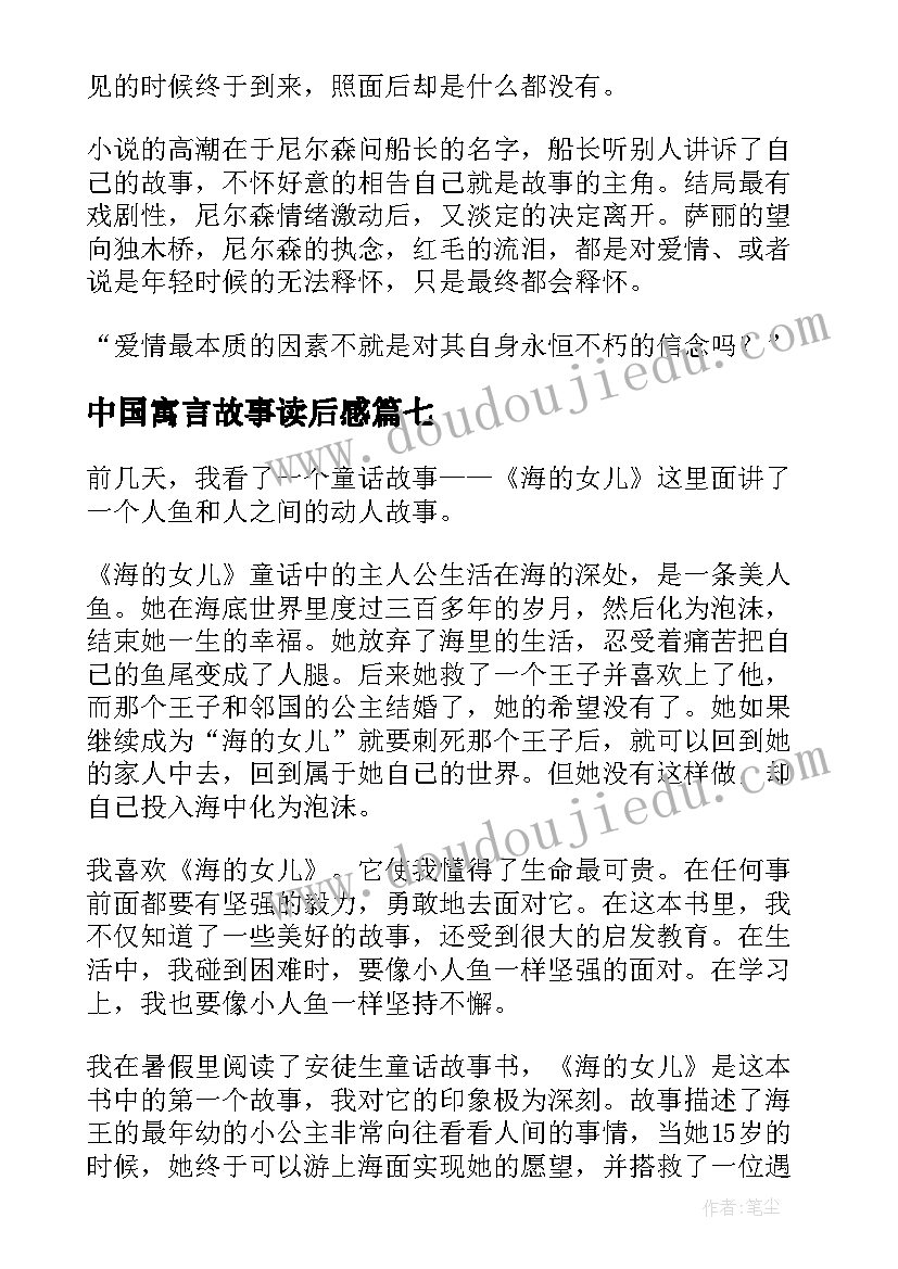 最新中国寓言故事读后感(精选7篇)