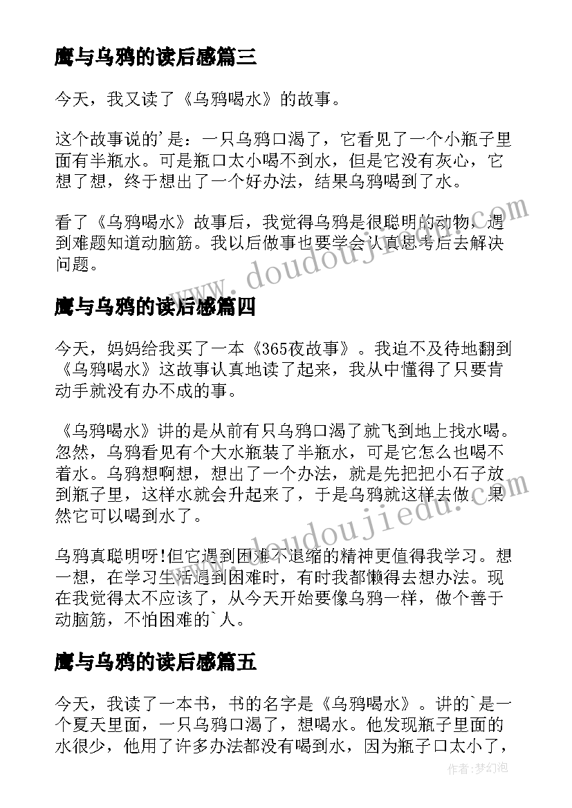 鹰与乌鸦的读后感 乌鸦喝水读后感(模板7篇)