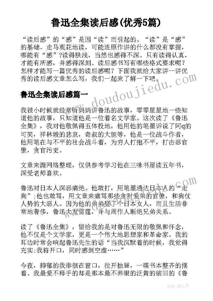 鲁迅全集读后感(优秀5篇)