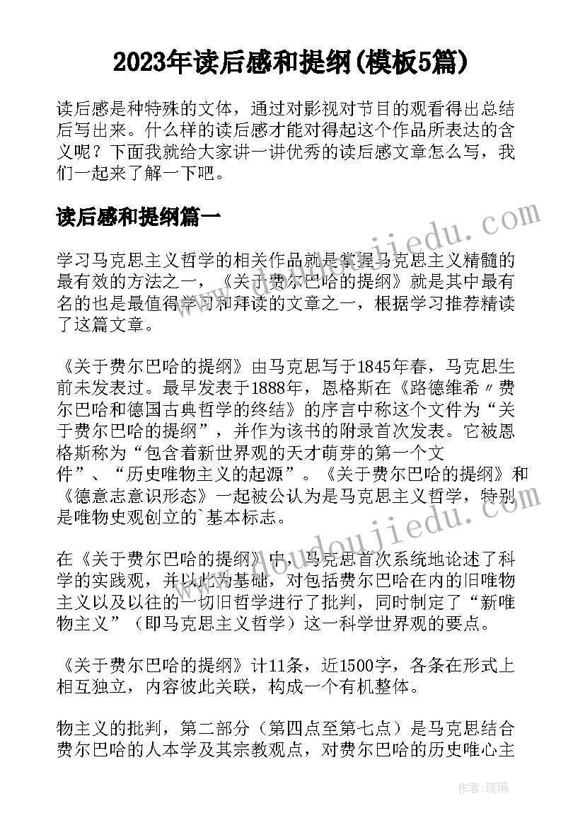 2023年读后感和提纲(模板5篇)