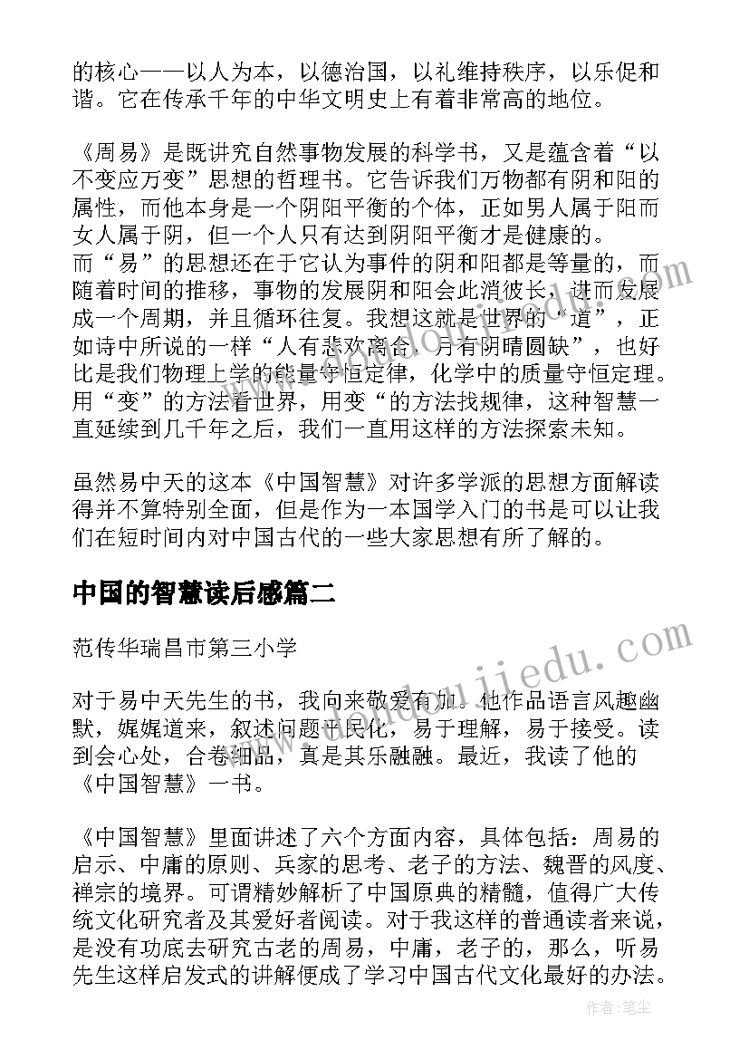 中国的智慧读后感(汇总5篇)