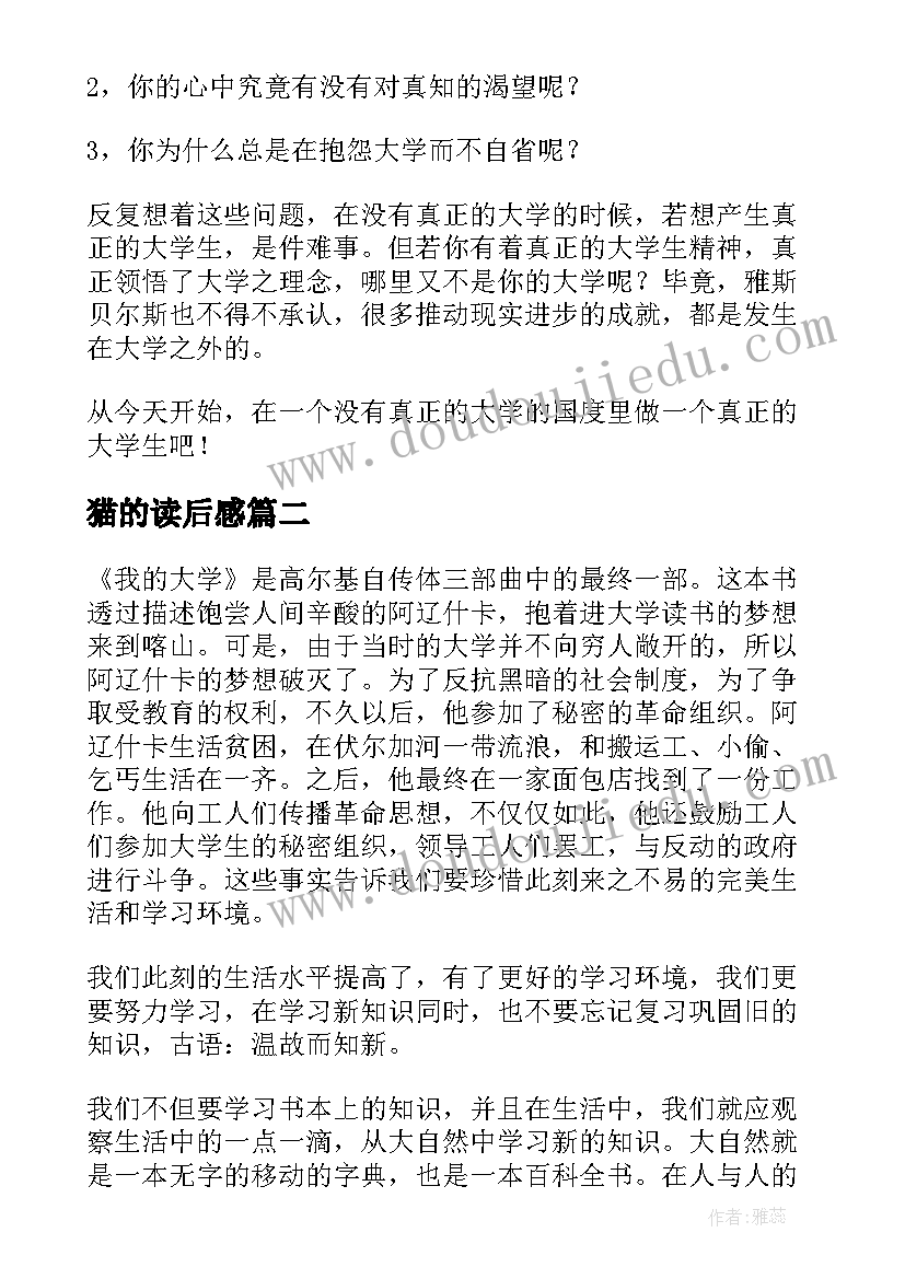 最新猫的读后感(优质10篇)