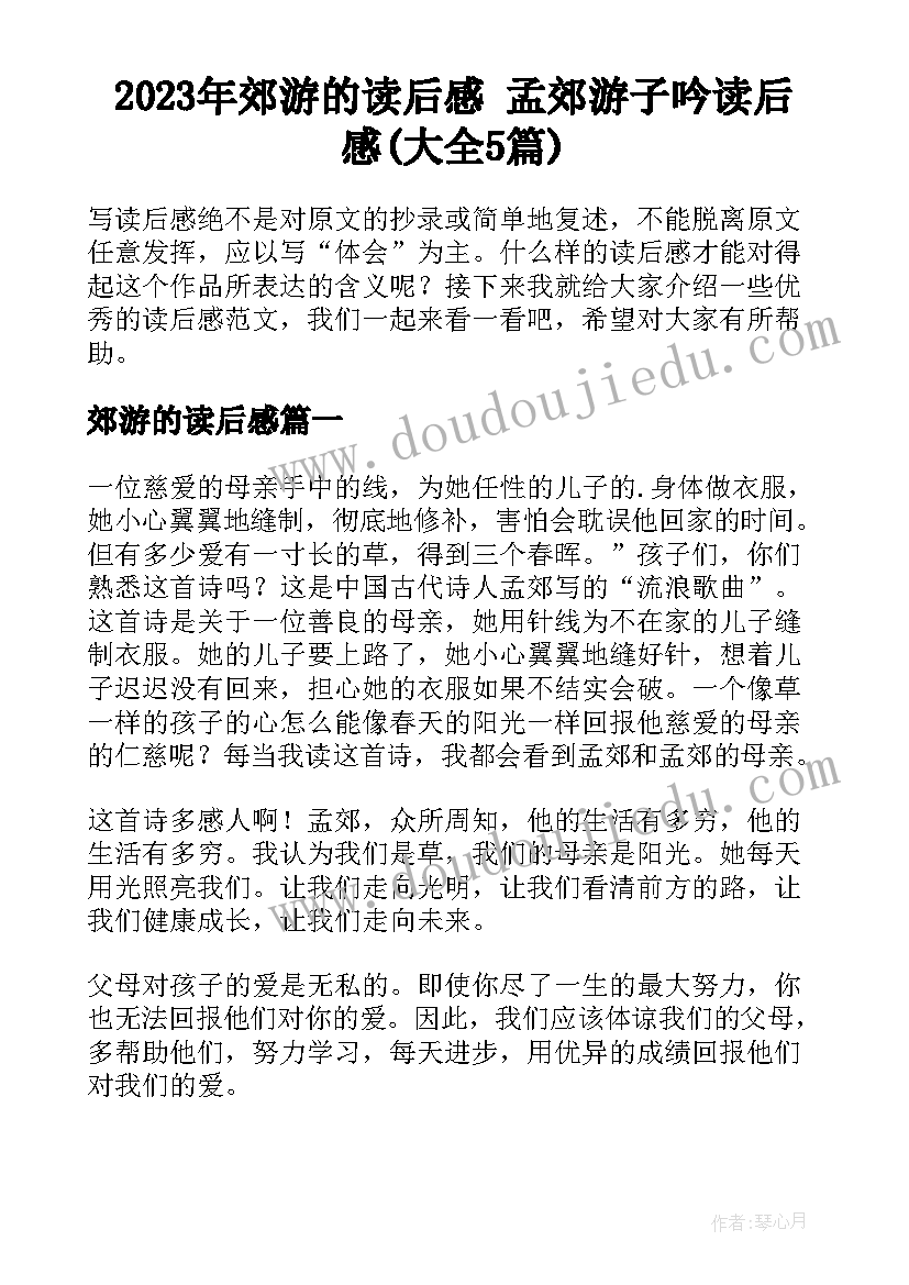 2023年郊游的读后感 孟郊游子吟读后感(大全5篇)