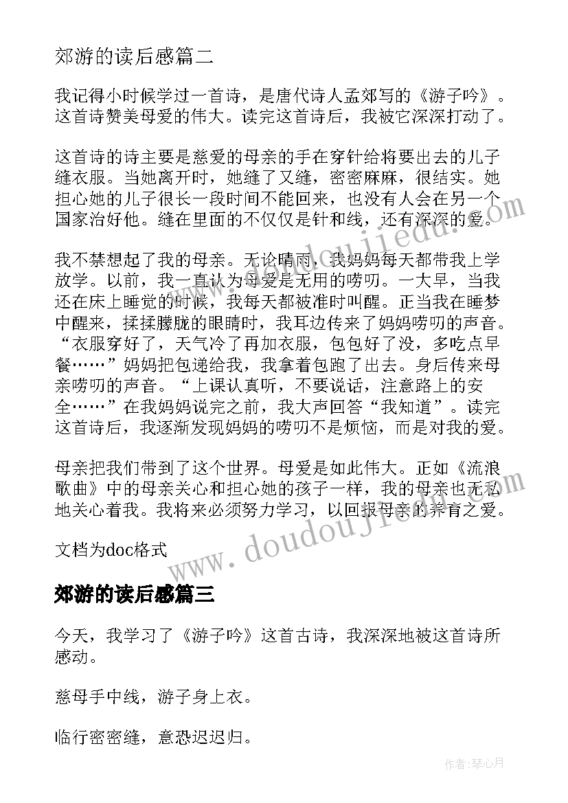 2023年郊游的读后感 孟郊游子吟读后感(大全5篇)