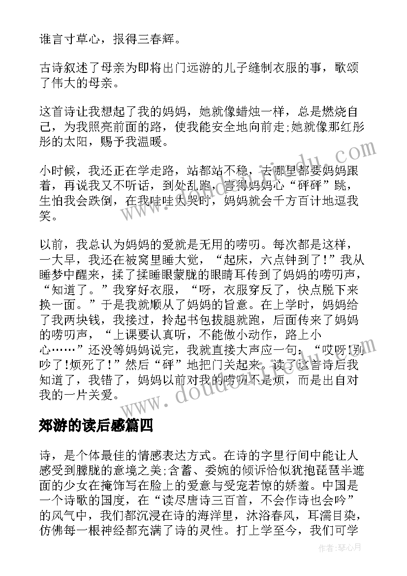 2023年郊游的读后感 孟郊游子吟读后感(大全5篇)