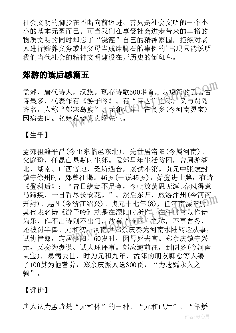 2023年郊游的读后感 孟郊游子吟读后感(大全5篇)