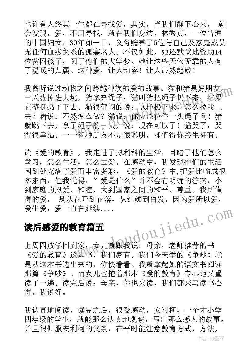 读后感爱的教育(精选7篇)