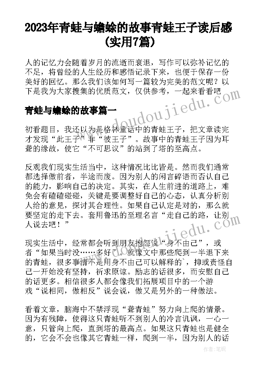 2023年青蛙与蟾蜍的故事 青蛙王子读后感(实用7篇)