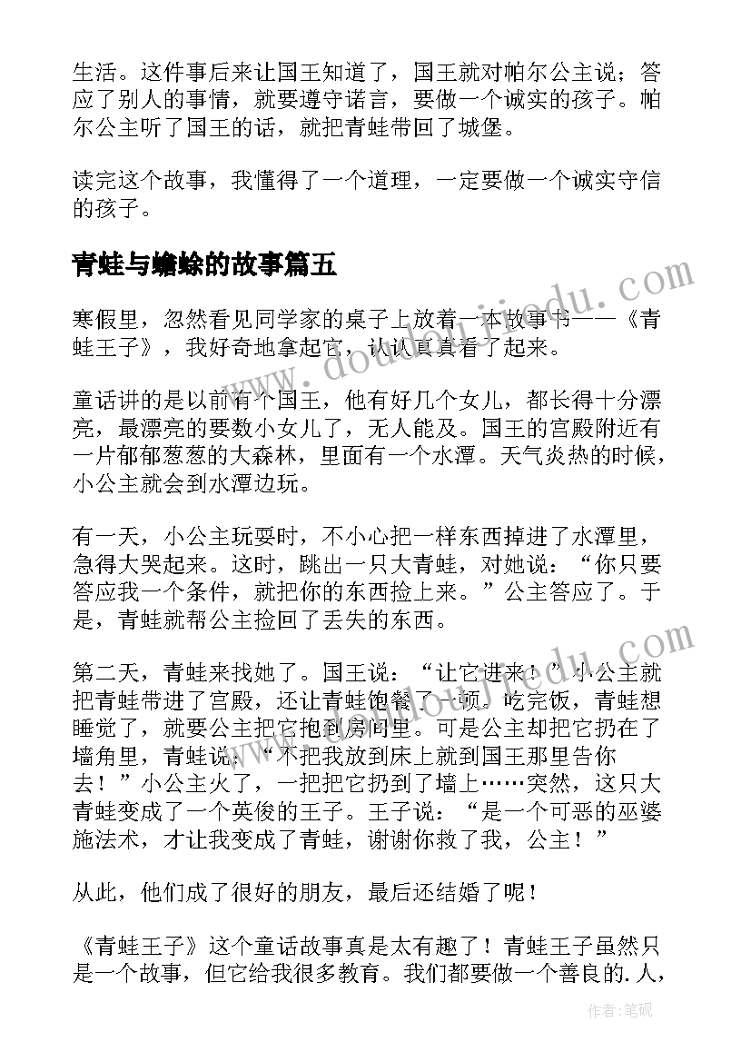 2023年青蛙与蟾蜍的故事 青蛙王子读后感(实用7篇)