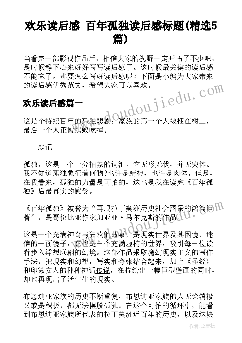 欢乐读后感 百年孤独读后感标题(精选5篇)