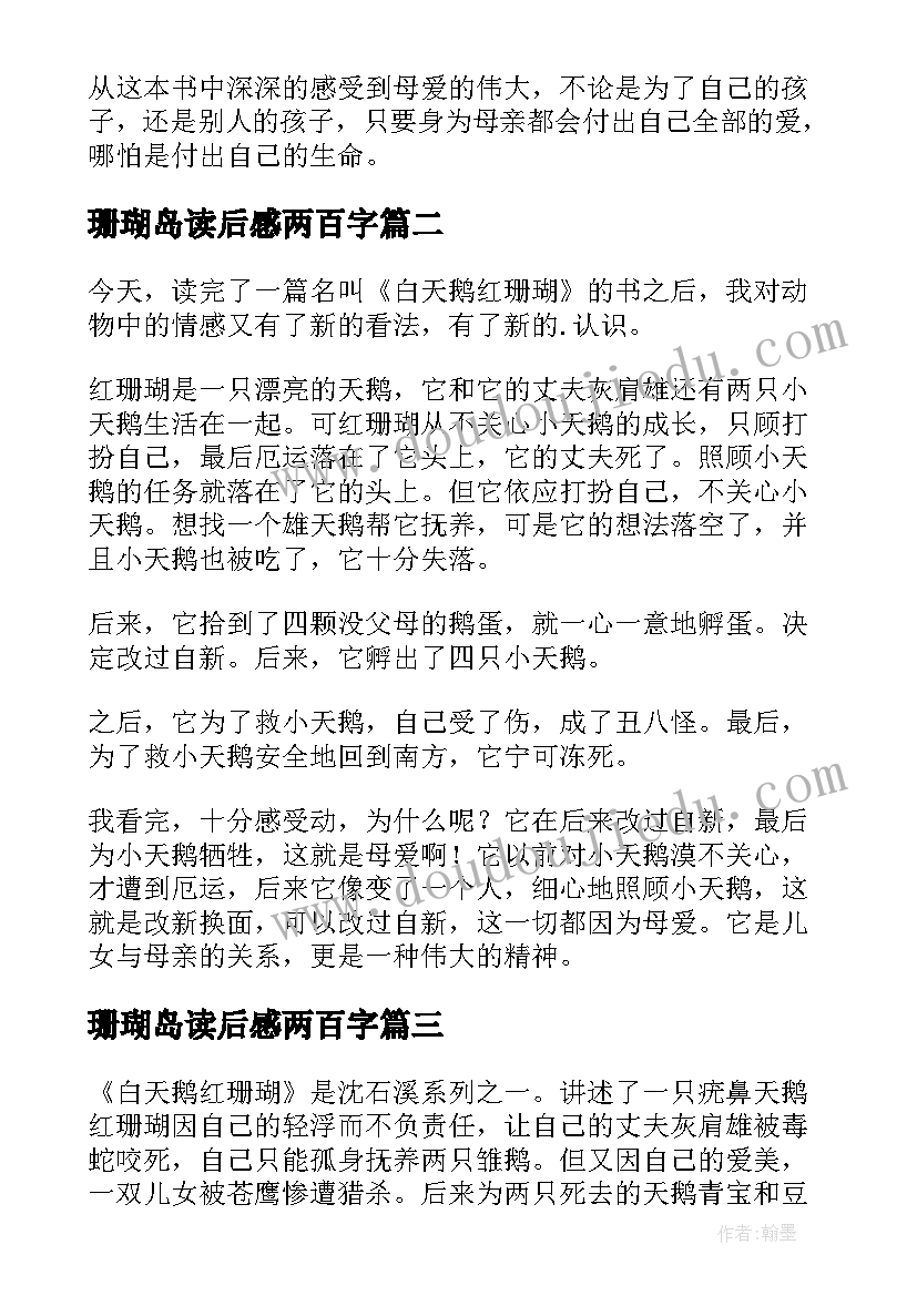 最新珊瑚岛读后感两百字(优秀5篇)