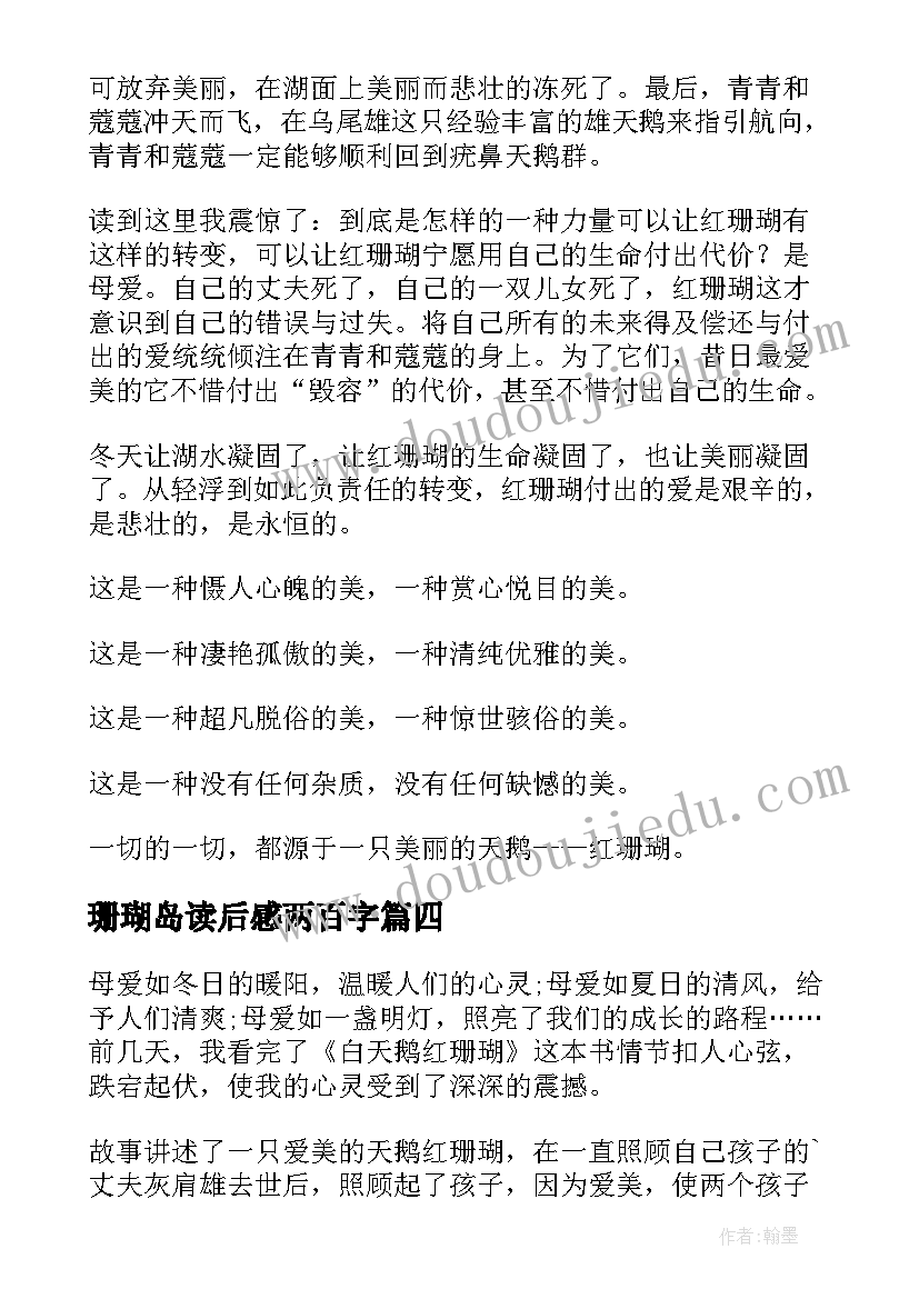 最新珊瑚岛读后感两百字(优秀5篇)