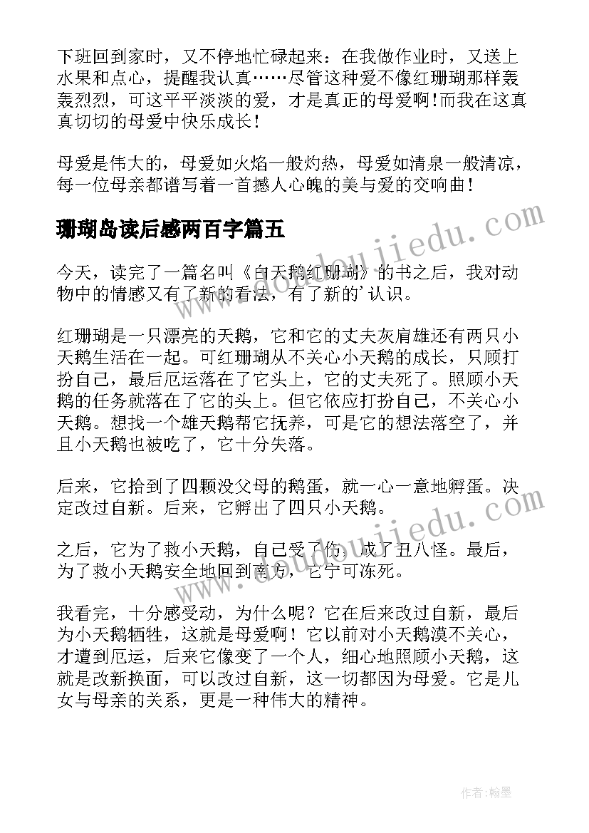 最新珊瑚岛读后感两百字(优秀5篇)