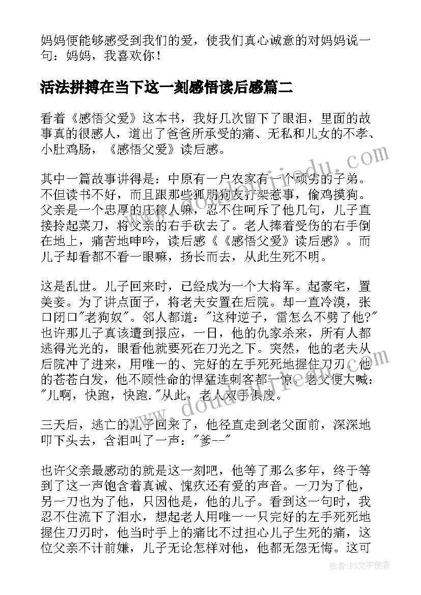 活法拼搏在当下这一刻感悟读后感(模板9篇)