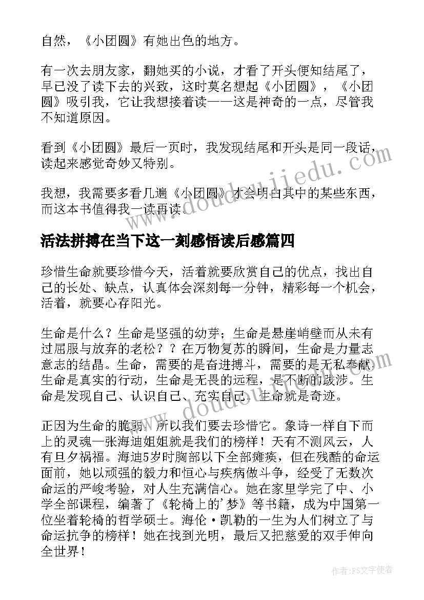 活法拼搏在当下这一刻感悟读后感(模板9篇)