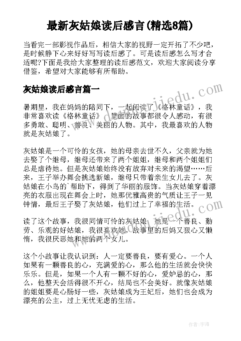 最新灰姑娘读后感言(精选8篇)