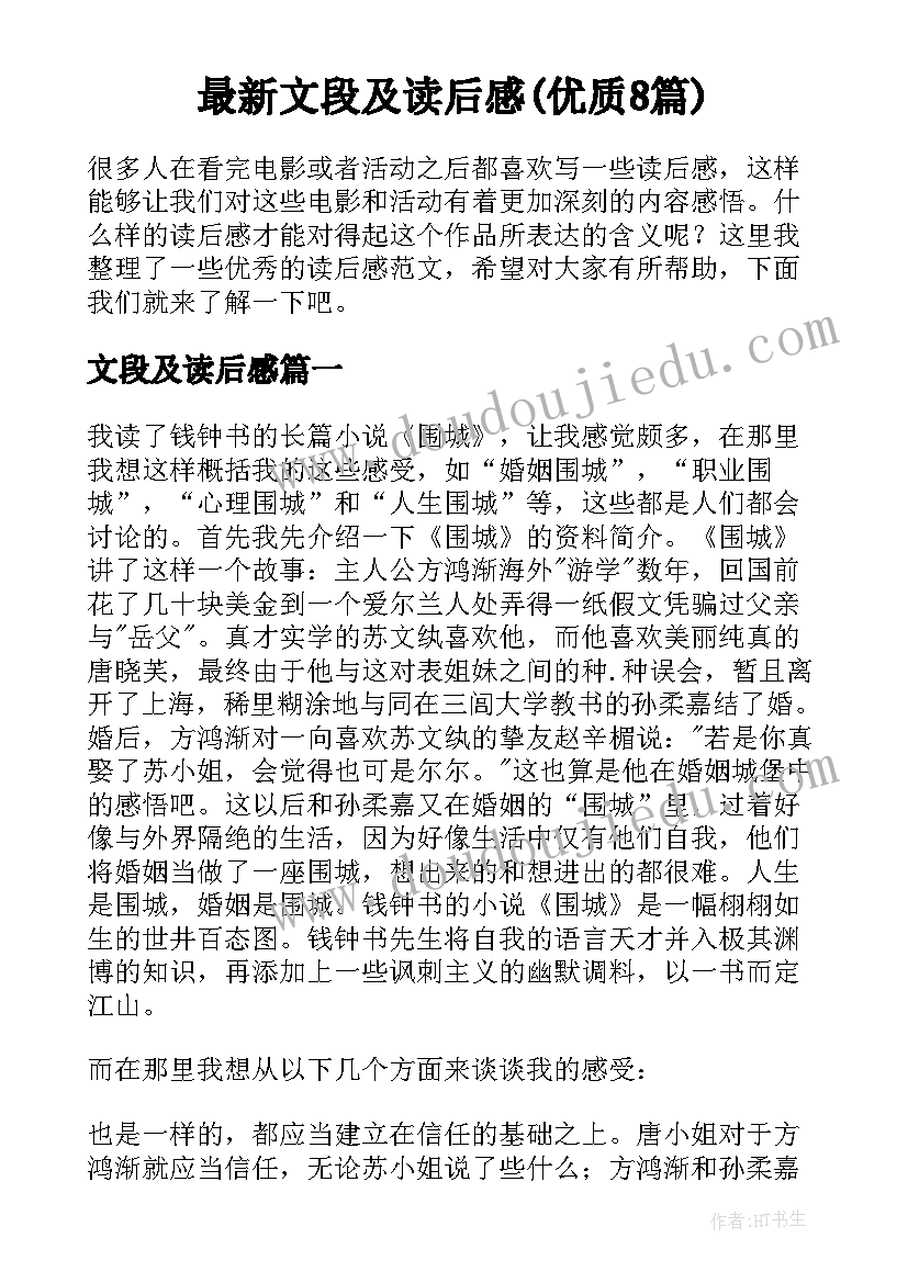 最新文段及读后感(优质8篇)