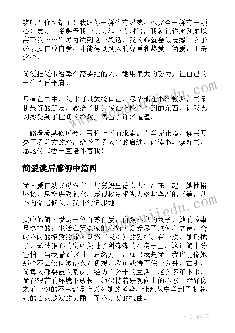 2023年简爱读后感初中(实用6篇)