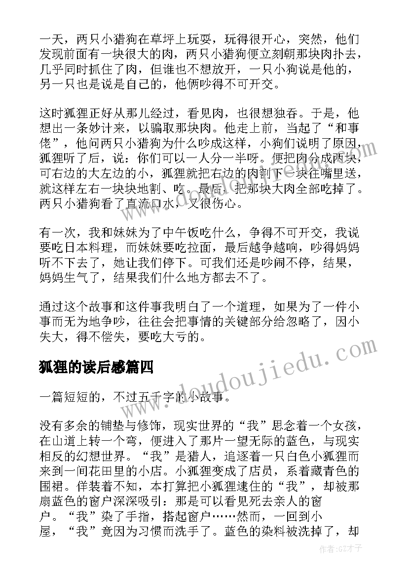 2023年狐狸的读后感(模板10篇)