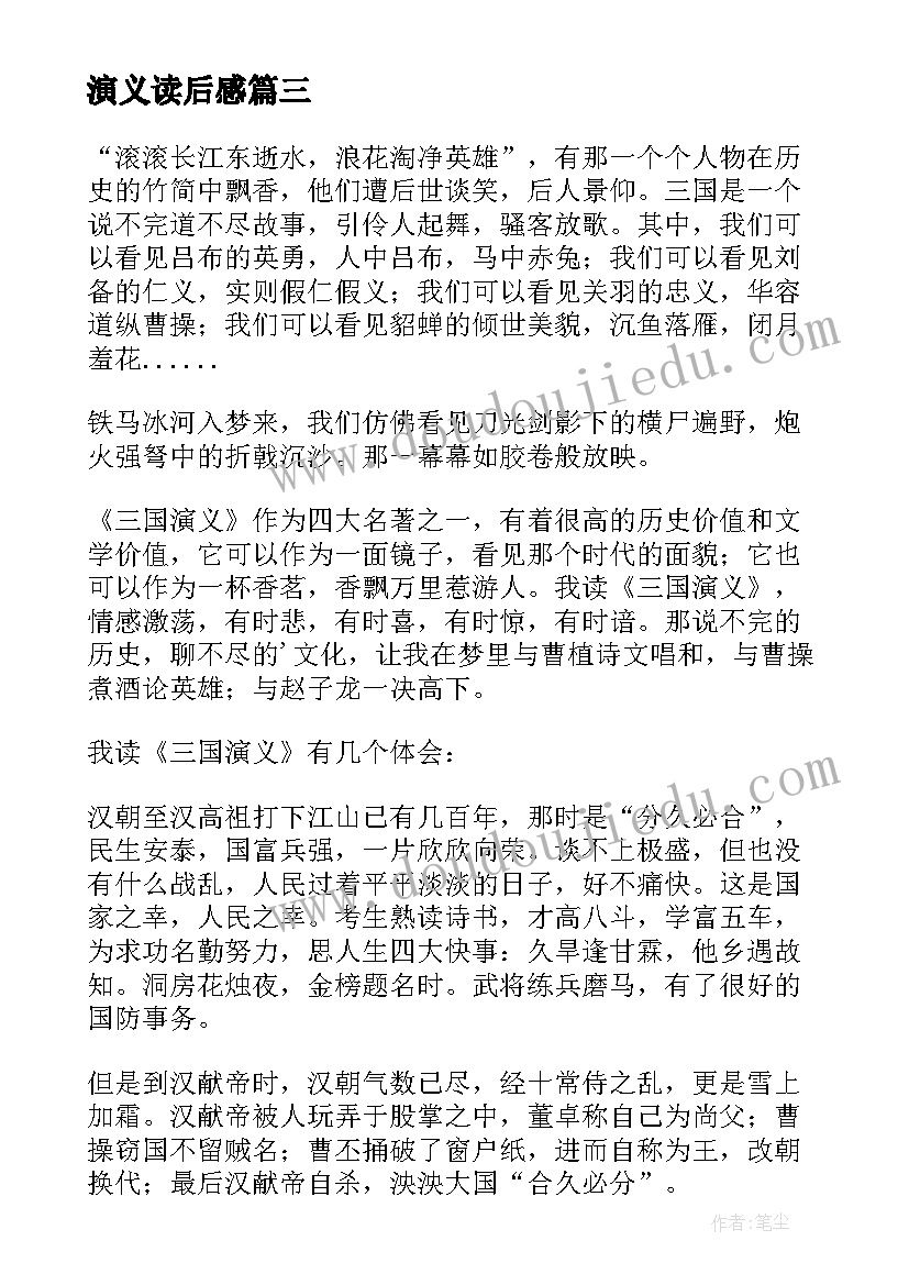 最新演义读后感(优质8篇)