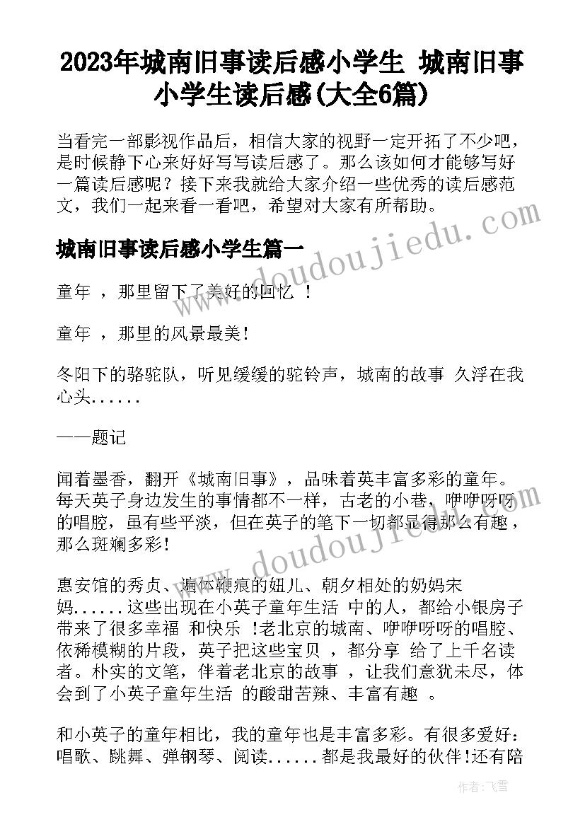 2023年城南旧事读后感小学生 城南旧事小学生读后感(大全6篇)