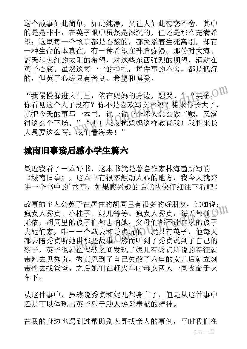 2023年城南旧事读后感小学生 城南旧事小学生读后感(大全6篇)