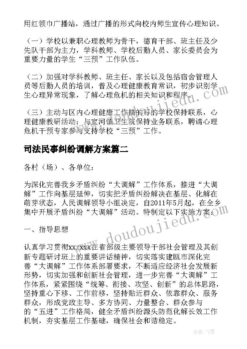 2023年司法民事纠纷调解方案(优质9篇)