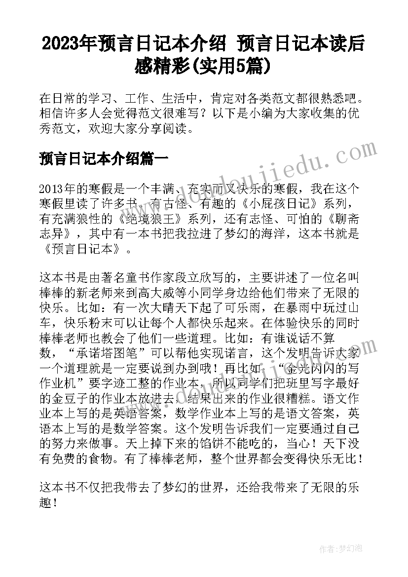 2023年预言日记本介绍 预言日记本读后感精彩(实用5篇)