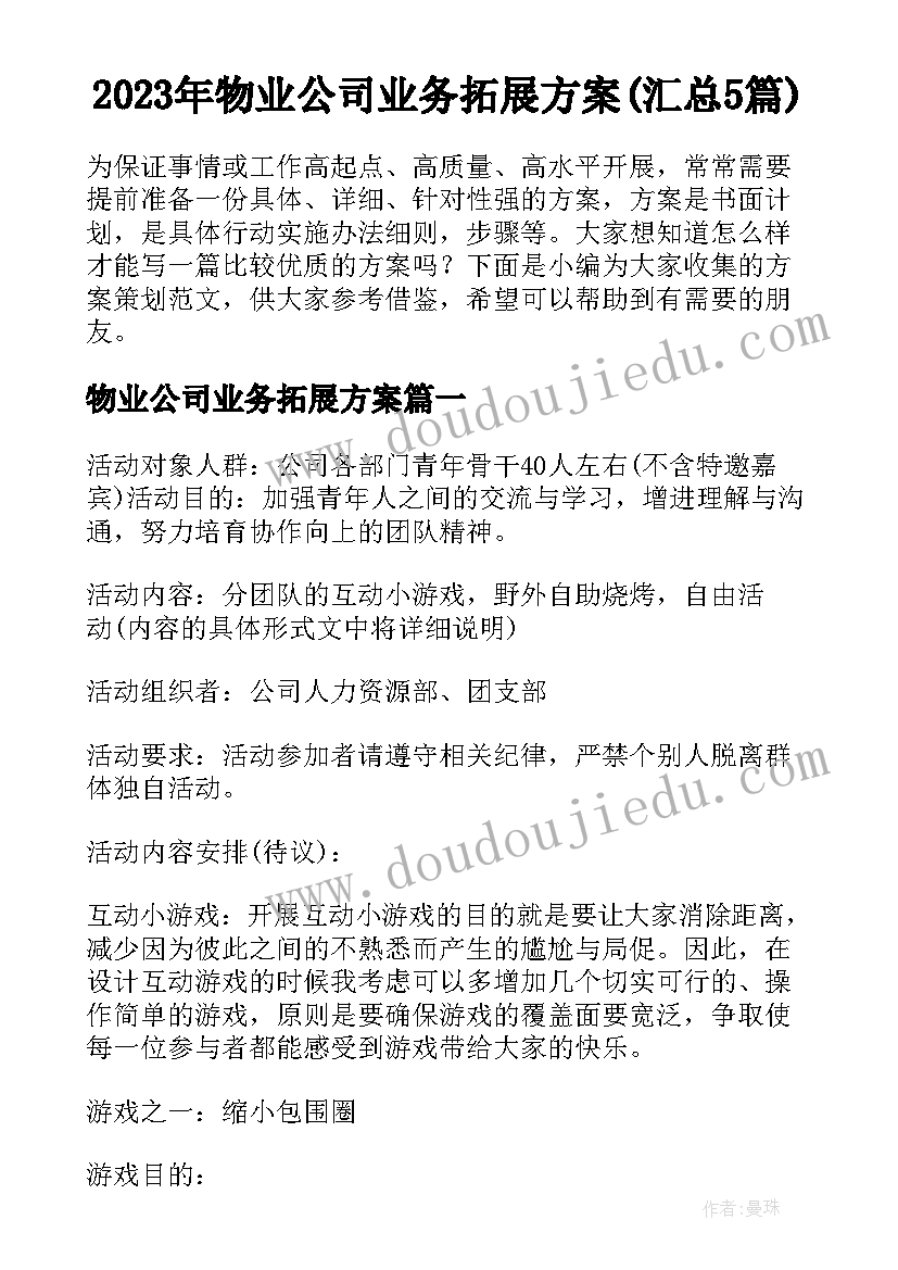 2023年物业公司业务拓展方案(汇总5篇)