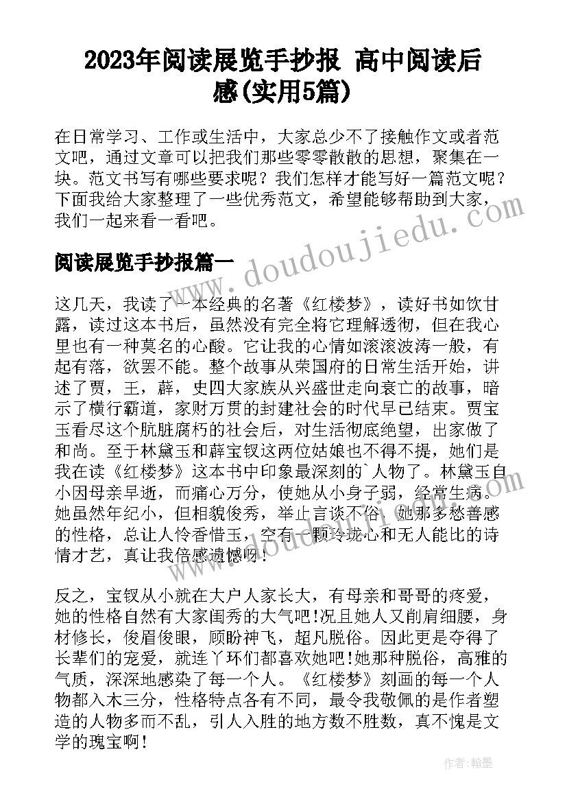 2023年阅读展览手抄报 高中阅读后感(实用5篇)