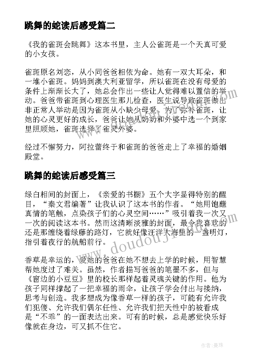 跳舞的蛇读后感受(模板6篇)