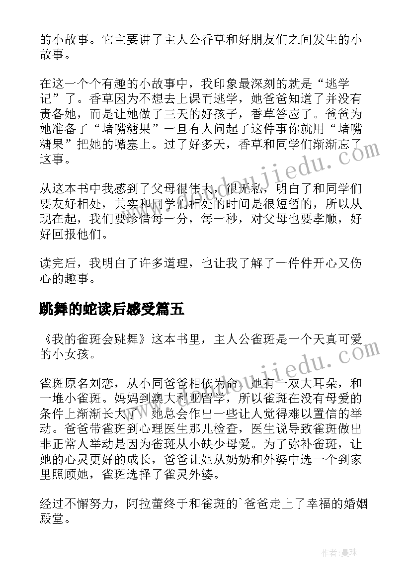 跳舞的蛇读后感受(模板6篇)