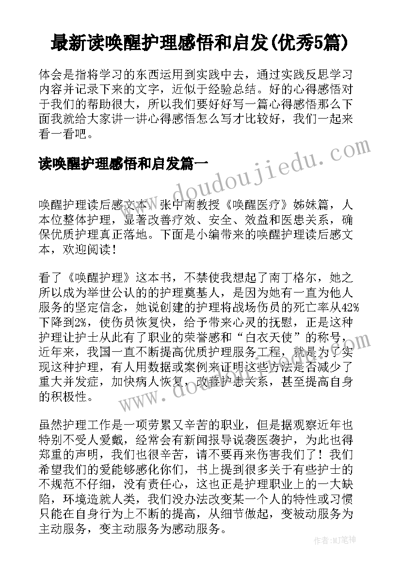 最新读唤醒护理感悟和启发(优秀5篇)