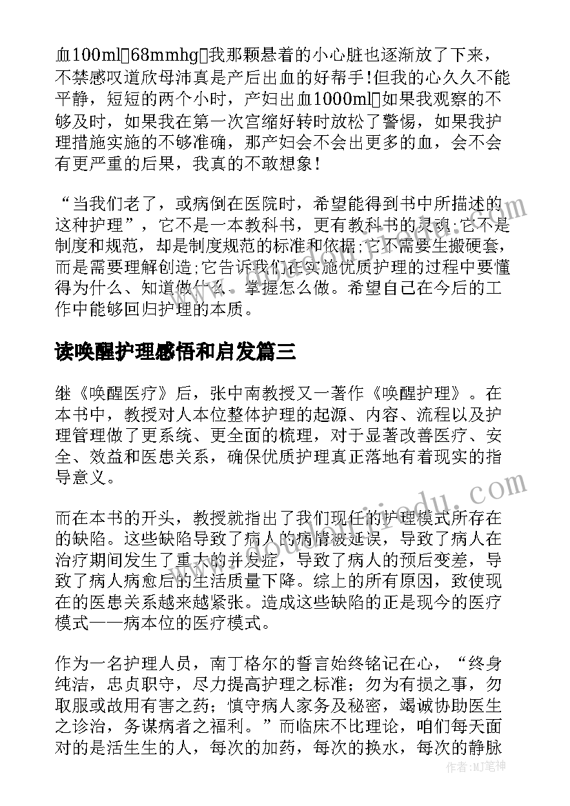 最新读唤醒护理感悟和启发(优秀5篇)